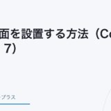 確認画面を設置する方法（Contact Form 7）