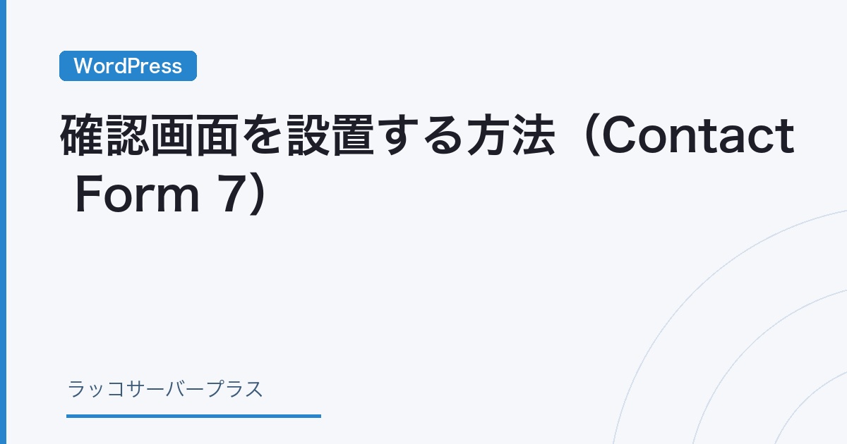 WordPress】確認画面を設置する方法（Contact Form 7） | ラッコ