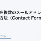 CF7で送信先を複数のメールアドレスに設定する方法