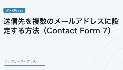 【WordPress】送信先を複数のメールアドレスに設定する方法（Contact Form 7）