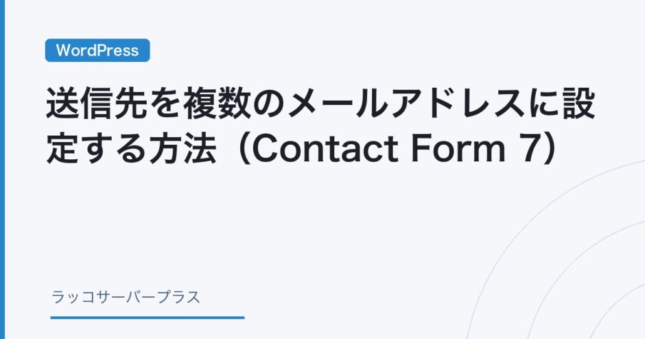 CF7で送信先を複数のメールアドレスに設定する方法
