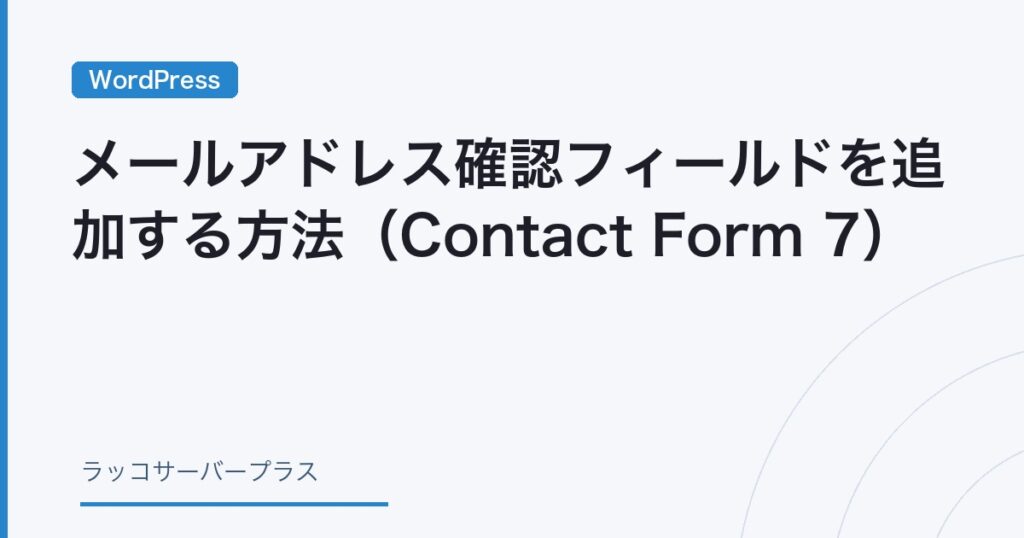 WordPress】メールアドレス確認（再入力）フィールドを追加する方法