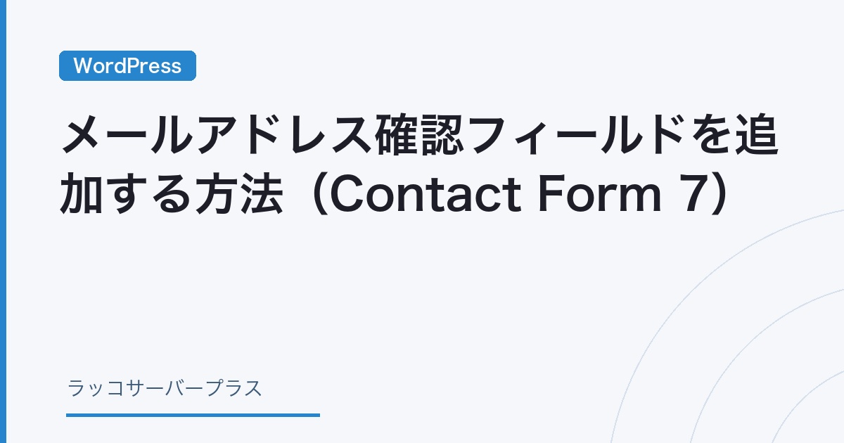WordPress】メールアドレス確認（再入力）フィールドを追加する方法