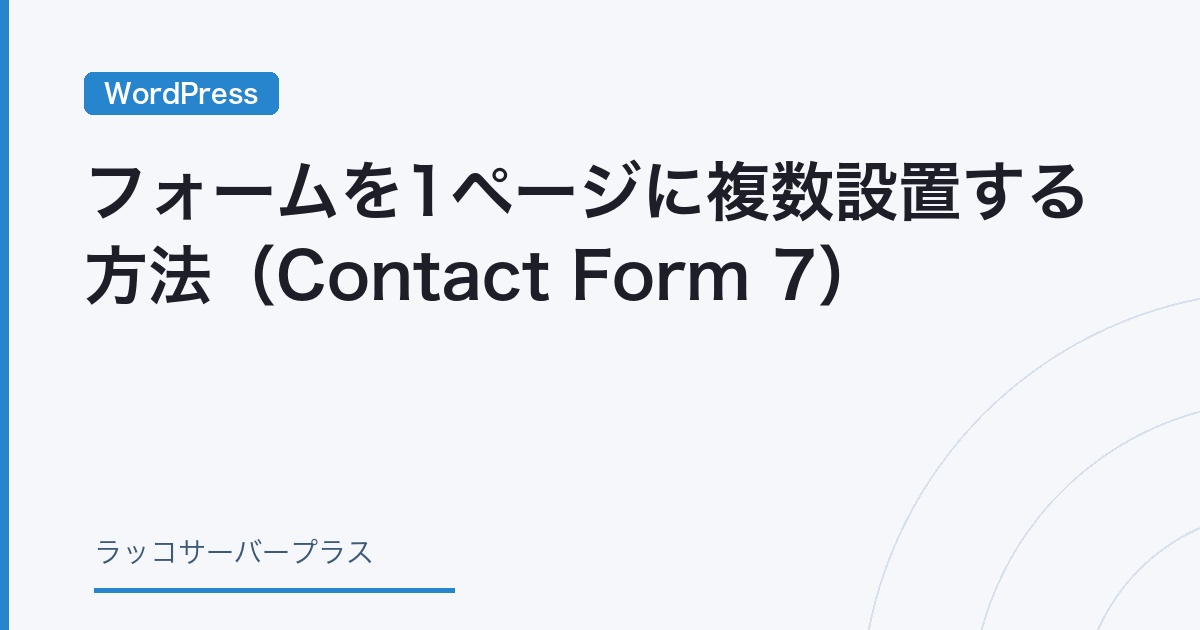 WordPress】フォームを1ページに複数設置する方法（Contact Form 7