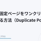 WordPress記事・固定ページをワンクリックで複製する方法（Duplicate Post）