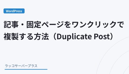 【WordPress】記事・固定ページをワンクリックで複製する方法（Duplicate Post）