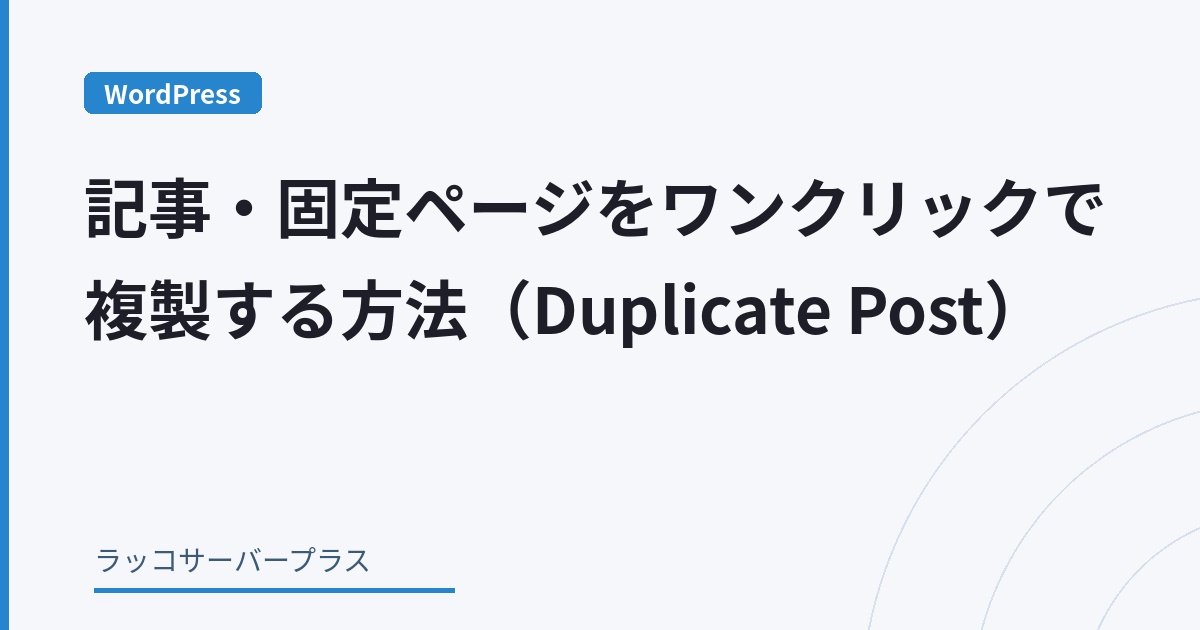 WordPress】記事・固定ページをワンクリックで複製する方法（Duplicate