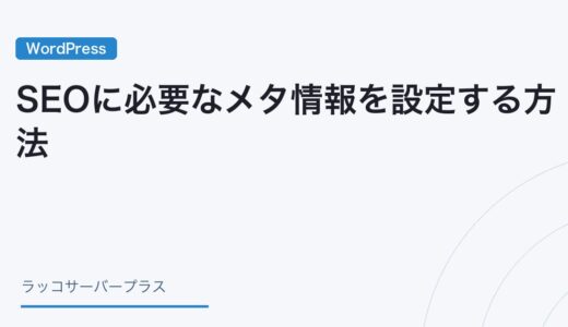 【WordPress】SEOに必要なメタ情報を設定する方法（Yoast SEO）