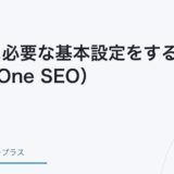 WordPressのSEO基本設定（All in One SEO）