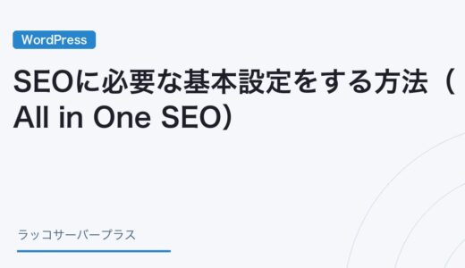 【WordPress】SEOに必要な基本設定をする方法（All in One SEO）