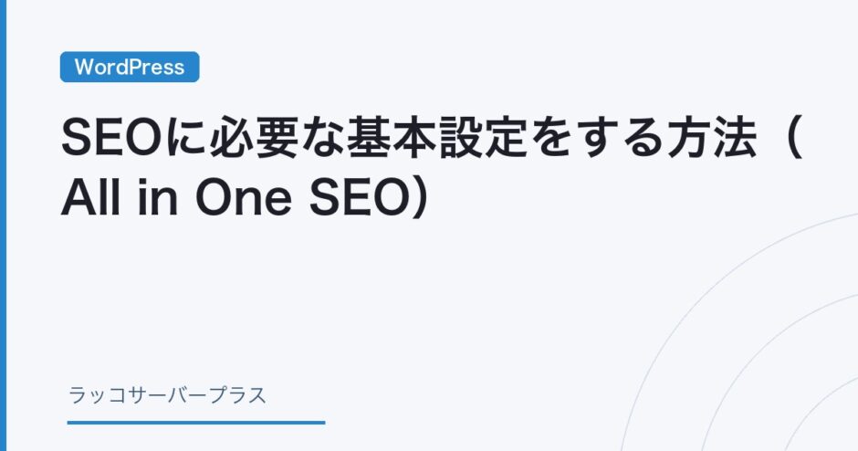 WordPressのSEO基本設定（All in One SEO）