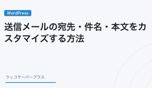 【WordPress】送信メールの宛先・件名・本文をカスタマイズする方法（Contact Form 7）