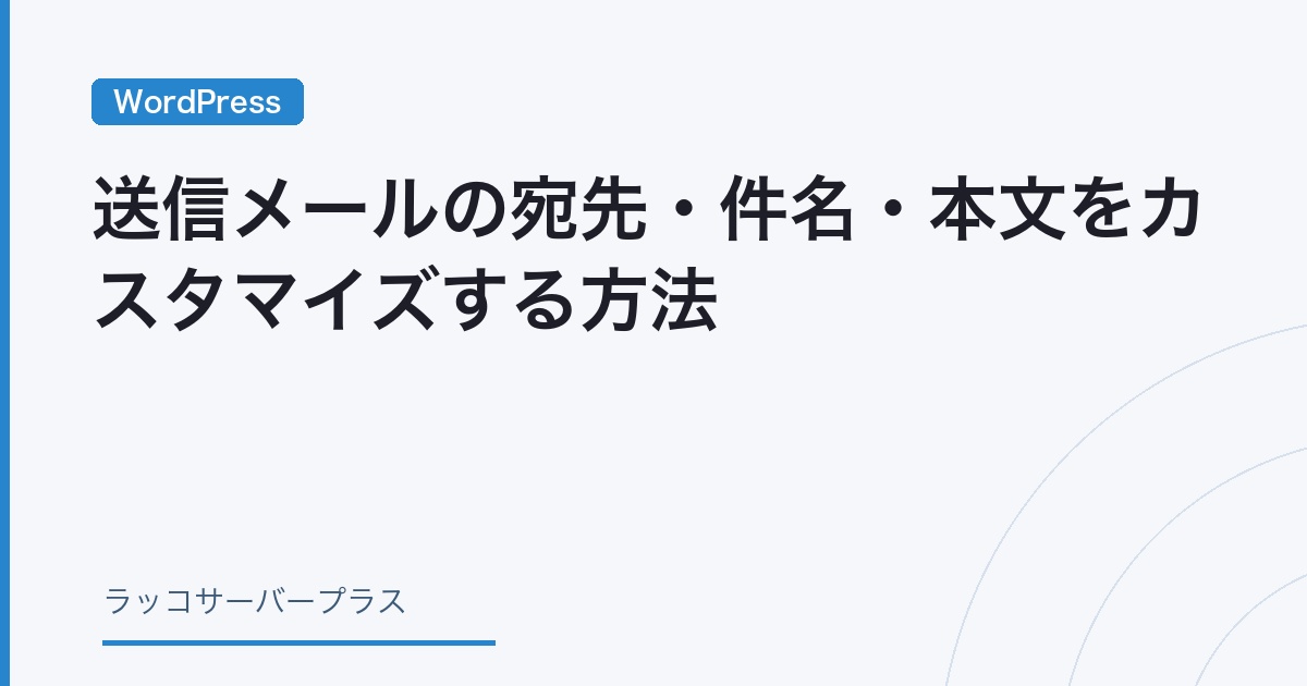 WordPress】送信メールの宛先・件名・本文をカスタマイズする方法