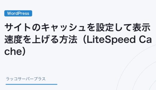【WordPress】サイトのキャッシュを設定して表示速度を上げる方法（LiteSpeed Cache）