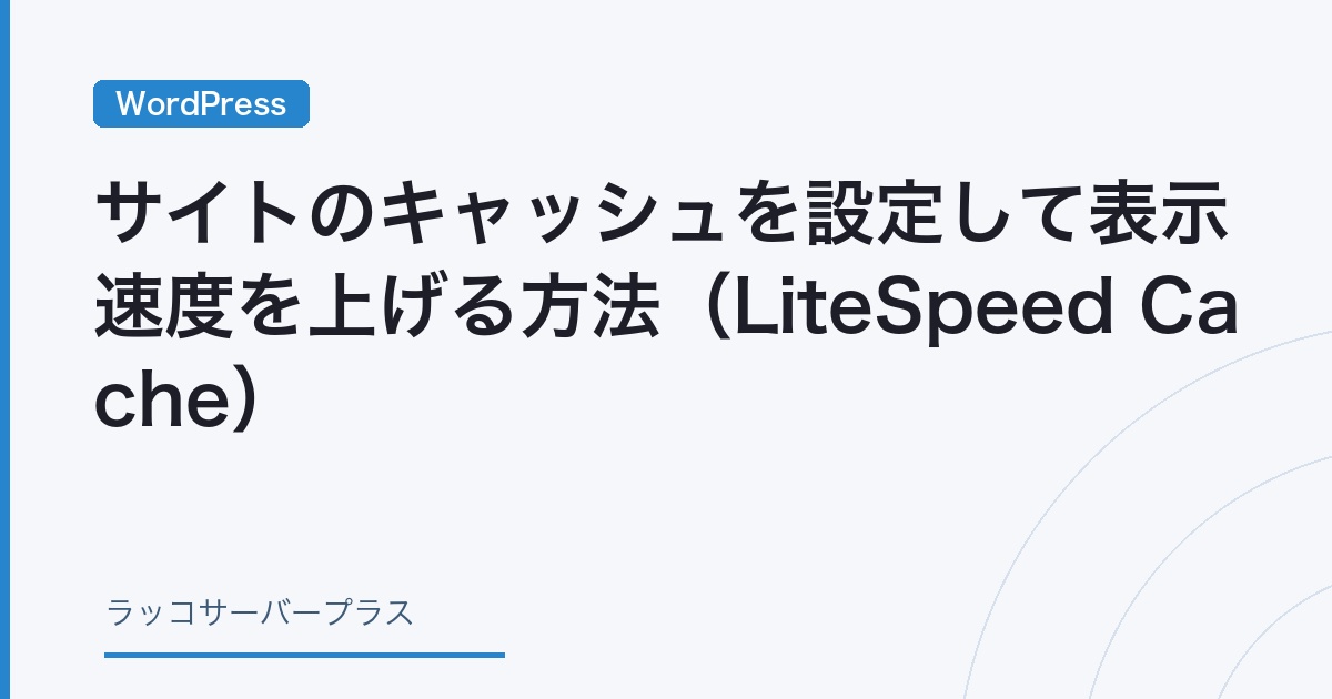WordPress】サイトのキャッシュを設定して表示速度を上げる方法
