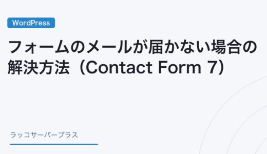 【WordPress】フォームのメールが届かない場合の解決方法（Contact Form 7）