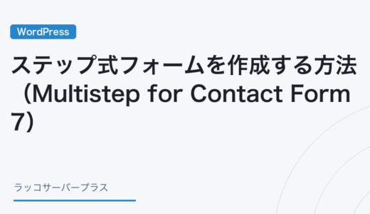 【WordPress】ステップ式フォームを作成する方法（Multistep for Contact Form 7）