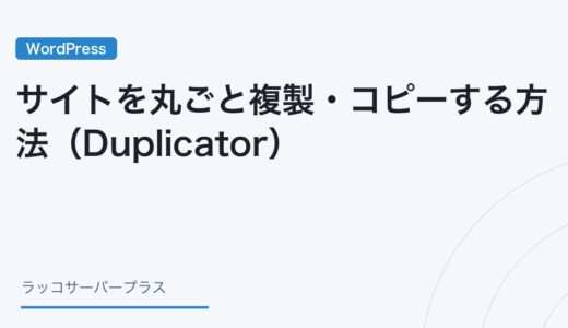 【WordPress】サイトを丸ごと複製・コピーする方法（Duplicator）