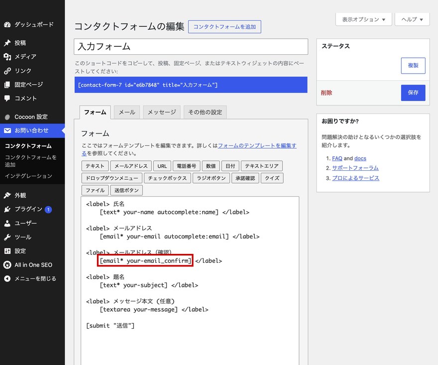 CF7フォームエディタ—メールアドレス確認フィールドのタグ