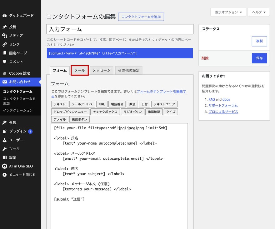 Contact Form 7編集画面—メールタブを選択