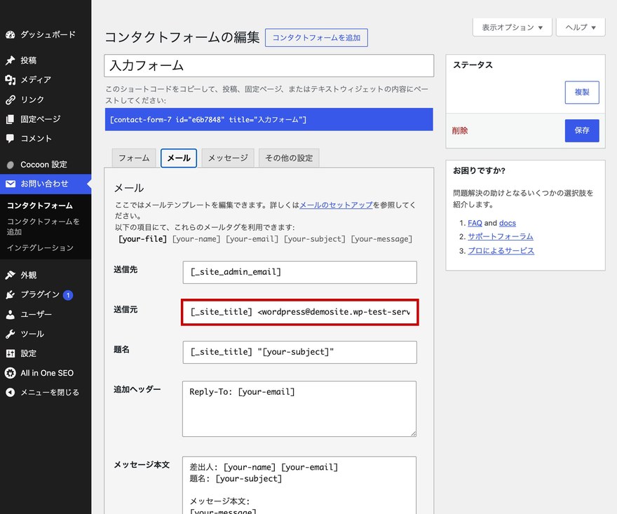 Contact Form 7メール設定画面—送信元欄の設定