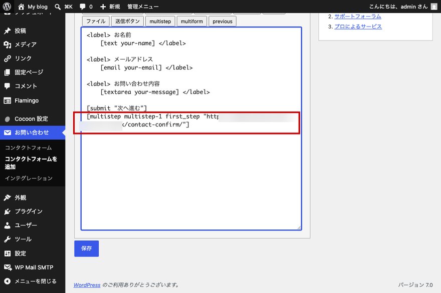 Contact Form 7フォームタブ—末尾に[submit]と[multistep first_step]タグが記述された状態