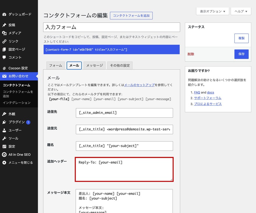 Contact Form 7メール設定画面—追加ヘッダーにReply-Toを設定