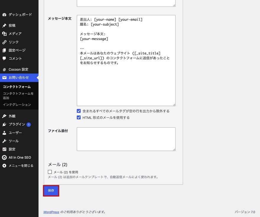 Contact Form 7設定画面—保存ボタン