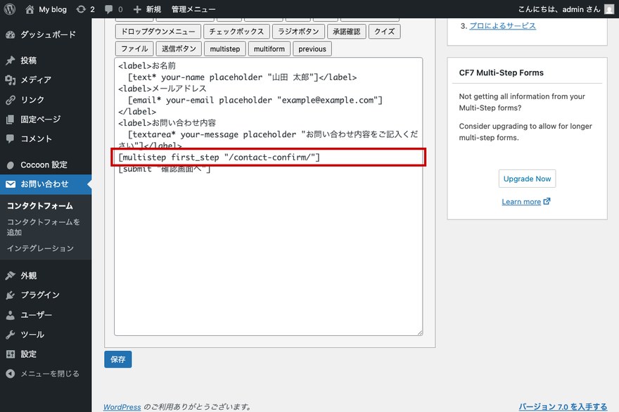 ごんごん様確認ページ WordPress】確認画面を設置する方法（Contact Form 7） | ラッコ