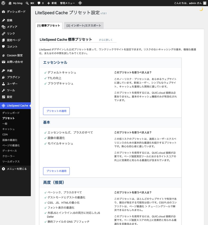 LiteSpeed Cacheプリセット設定ページ—エッセンシャル・基本・高度（推奨）の各プリセットカードと選択肢一覧