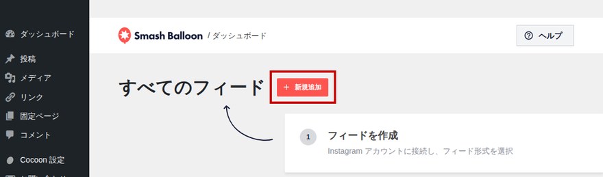 Instagram Feed管理画面—「新規追加」ボタン