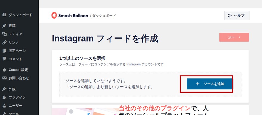 Instagram Feedソースを追加画面—「ソースを追加」ボタン