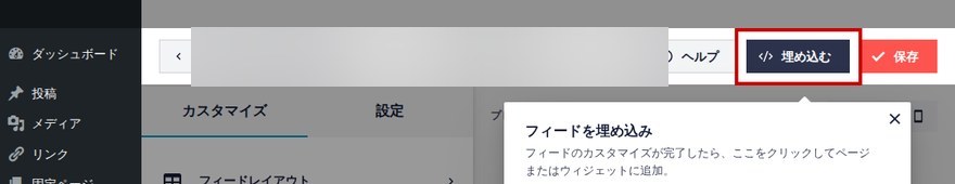 Instagram Feed「すべてのフィード」画面—「埋め込み」ボタン