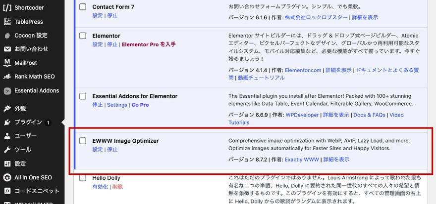 プラグイン一覧画面—EWWW Image Optimizerの有効化状態