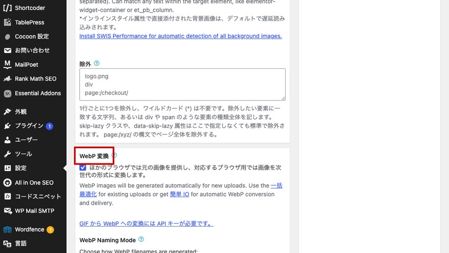EWWW Image Optimizer設定画面—「WebP 変換」の項目