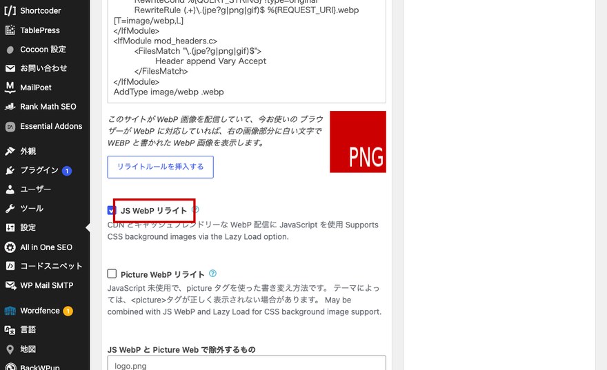 EWWW Image Optimizer設定画面—「JS WebP リライト」の項目