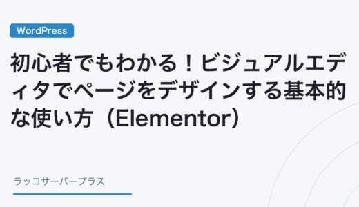 【WordPress】初心者でもわかる！ビジュアルエディタでページをデザインする基本的な使い方（Elementor）
