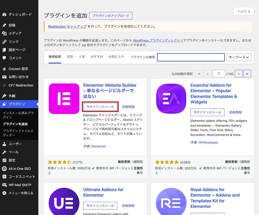 プラグインを追加画面—Elementor Website Builderの「今すぐインストール」ボタン