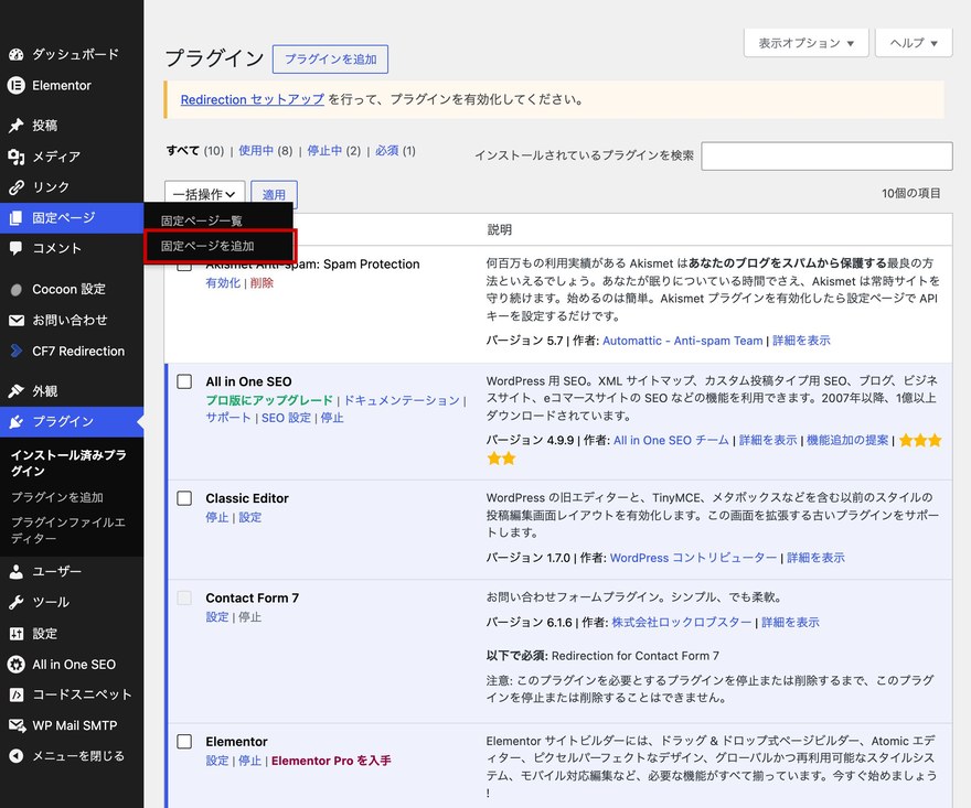 プラグイン一覧画面—「固定ページ」メニューの「固定ページを追加」