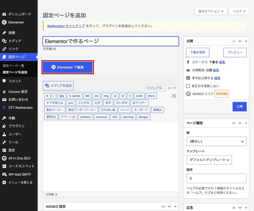 固定ページを追加画面—「Elementor で編集」ボタン