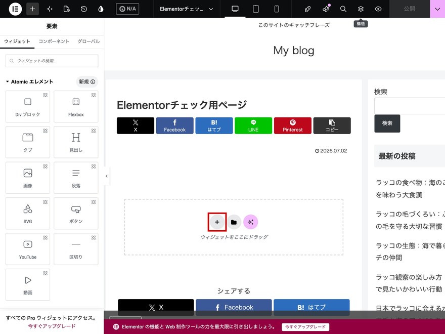 Elementorエディタ画面—コンテナ追加ボタン