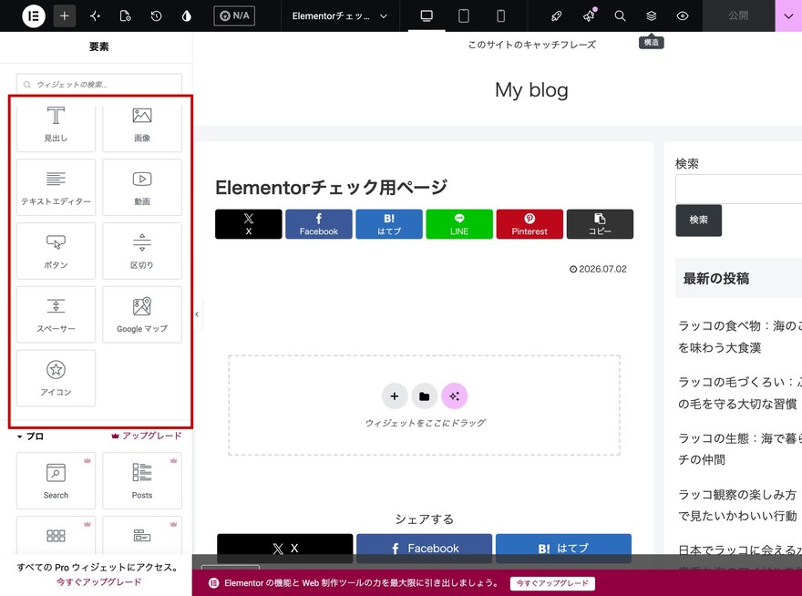 Elementorエディタ画面—「基本」カテゴリのウィジェット一覧