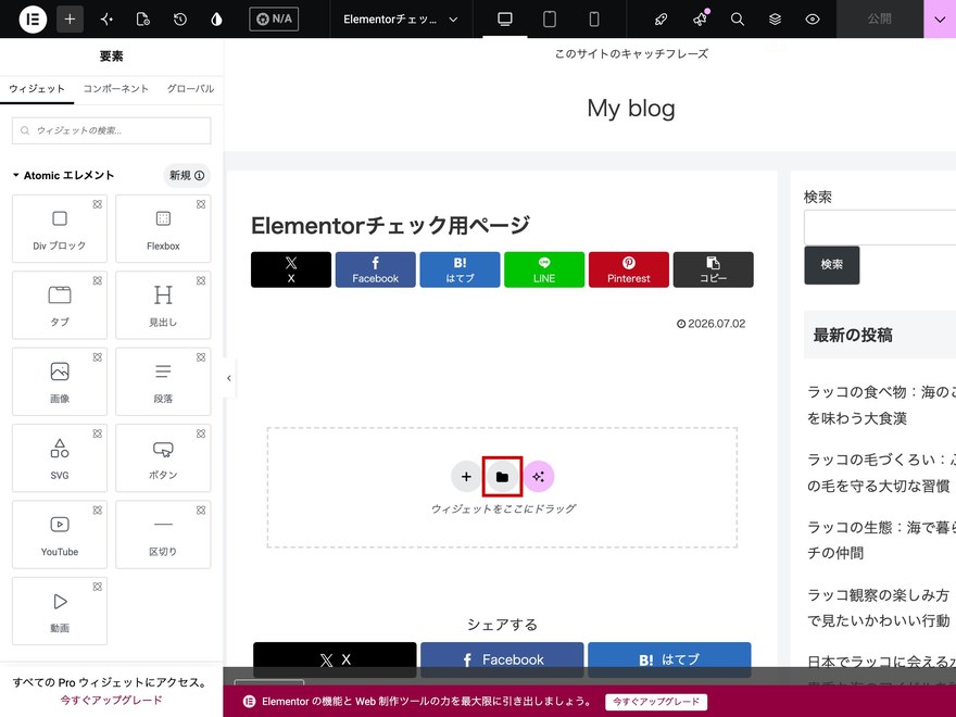 Elementorエディタ画面—テンプレート追加ボタン