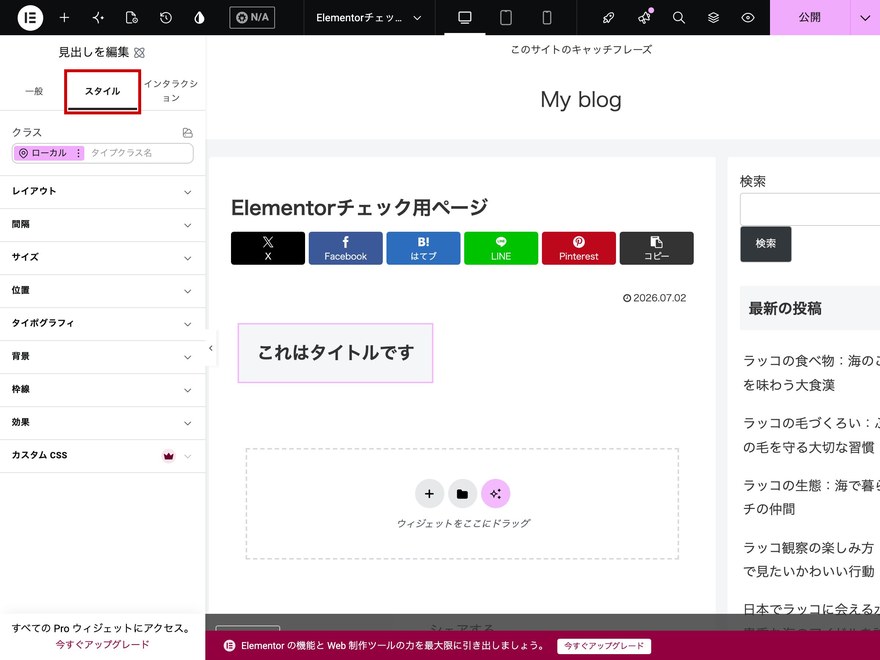 Elementorエディタ画面—見出しウィジェットの「スタイル」タブ