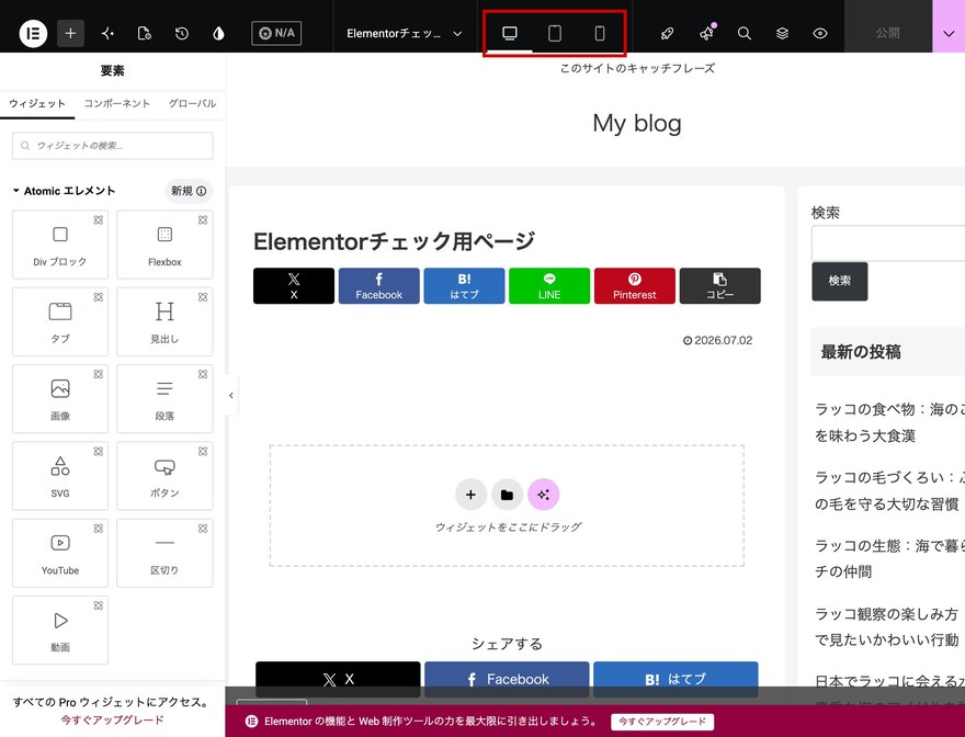 Elementorエディタ画面—デバイス切り替えアイコン