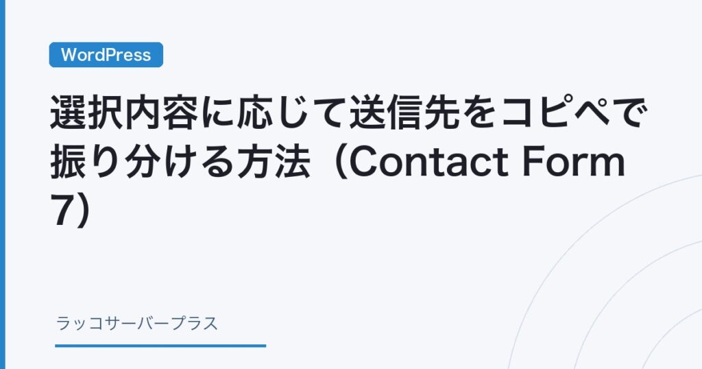 WordPress】選択内容に応じて送信先をコピペで振り分ける方法（Contact