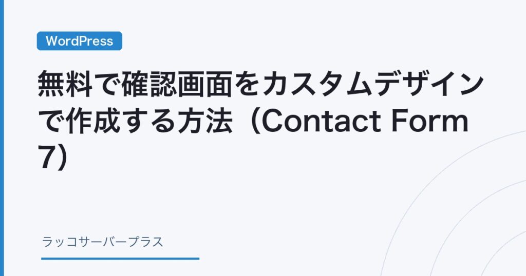 WordPress】無料で確認画面をカスタムデザインで作成する方法（Contact