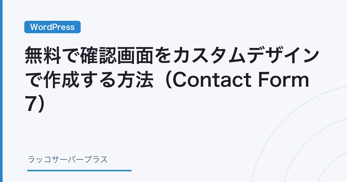 WordPress】無料で確認画面をカスタムデザインで作成する方法（Contact