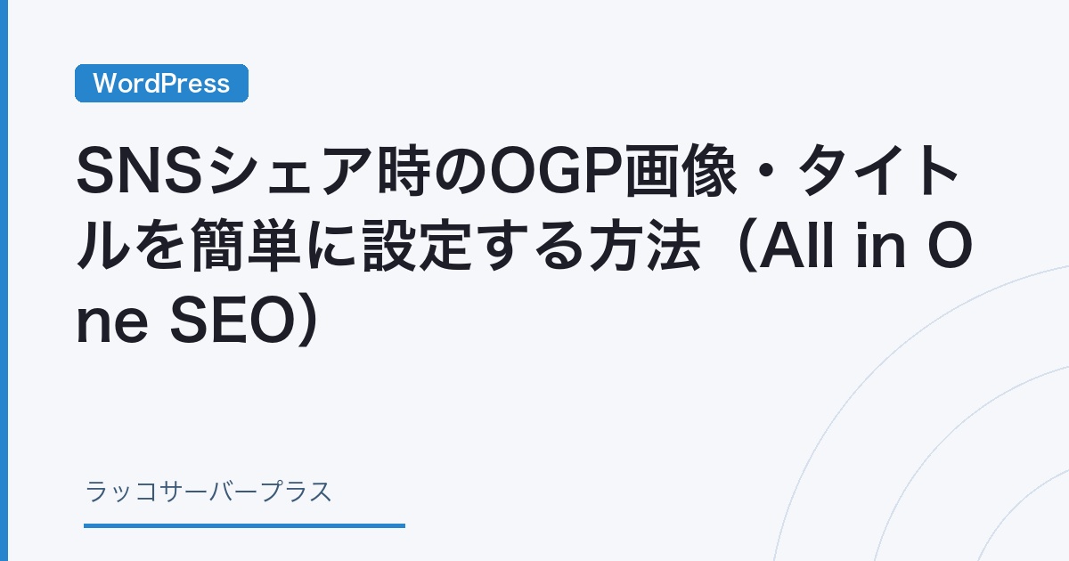 WordPress】SNSシェア時のOGP画像・タイトルを簡単に設定する方法（All