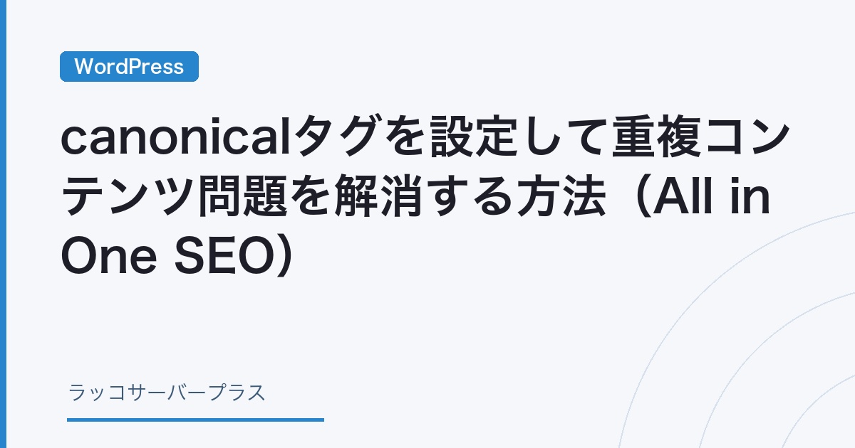 WordPress】canonicalタグを設定して重複コンテンツ問題を解消する方法